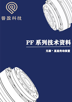 PF關節模組手冊